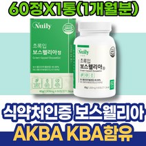 보스웰리아추천 연골 무릅 초록잎홍합 원물 보수엘리아 케토 아세틸케토 80대 임산부 약국 초록입홍합 BOSWELLIA 유항 남자 성분 할아버지선물 할머니선물 남성 홈쇼핑 시니어