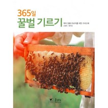 365일 꿀벌 기르기 : 취미 양봉 초보자를 위한 가이드북, 흙살림