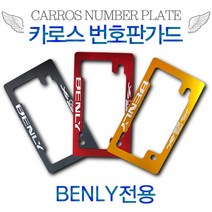 카로스 번호판가드 혼다 벤리110 BENLY 전용 알루미늄 번호판플레이트, 레드