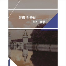 유럽 건축의 최신 경향, 지식나누기