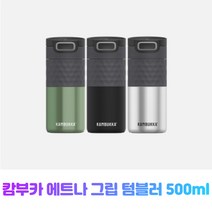 캄부카 에트나 그립 보온보냉 프리미엄 스테인레스 텀블러 etna 500ml, 스테인레스스틸
