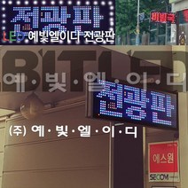 (주)엘이디전광판 LED동영상 고화질 풀칼라 옥외 대형 스크린 관공서 공공기관 국내공장직판 선명돌출양면, 1개, 320 브라켓포함 1단3열(풀칼양면) 420x960