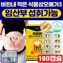 식물성 오메가3 임산부 혈행 혈중 중성지질 뼈 눈 건강 도움 오메가쓰리 비타민d 영양제 EPA DHA 오메가 아연 면역기능 식약처 인증 건조한 골다공증 위험감소 비건 180캡슐