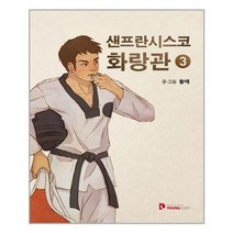 샌프란시스코 화랑관 3, 영컴