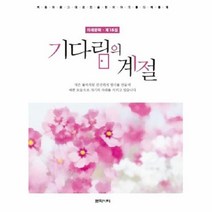 웅진북센 기다림의 계절 타래 문학 제15집