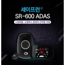 세이프런 SR-600 ADAS 차로이탈경고장치 첨단 안전운전 보조장치(출장장착비포함)