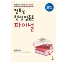 (연승) 2023 전효진 행정법총론 파이널, 1권으로 (선택시 취소불가)