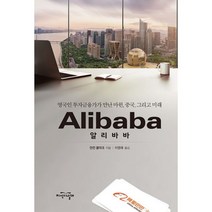 밀크북 알리바바 영국인 투자금융가가 만난 마윈 중국 그리고 미래, 도서