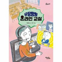 웅진북센 우당탕탕 온라인 교실 - 도토리 동화 20, One color | One Size, 9788998973957