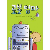 로봇 엄마, 시공주니어, 시공주니어 문고 (레벨1)