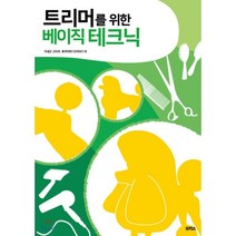 트리머를 위한 베이직 테크닉, 모리스, 가네코 고이치,후쿠야마 다카아키 저