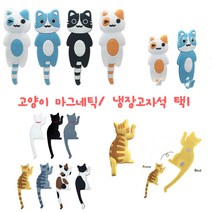 냉장고자석 메모 마그네틱 고양이 택1, 8번