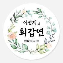 데이플레인 고희연 환갑 회갑 칠순 팔순 잔치 생신 답례품스티커, 잔치04(63mmx12개입)