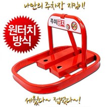 타비아 1대1 주차금지표지판주차금지 주차판 주차알림판 안전삼각대, 단품