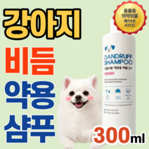 동물용 의약외품 강아지 반려견 애완용 비듬 샴푸 하얀 각질 감소 피부염 예방 피부병 약용 보습 천연 식물성 호호바씨 쐐기풀 추출물 알로에 가려움 자꾸 긁어요 겨울 건조 몰티즈 푸들, 1통