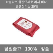 [본사 정품 당일출고] 바닐라코클린잇제로 리치 비타 클렌징티슈 30매 클렌징티슈 클렌징크림 폼클렌징 폼클렌징추천 여드름폼클렌징 남자폼클렌징 버블폼클렌징 클렌징 클렌징오일 클렌징폼