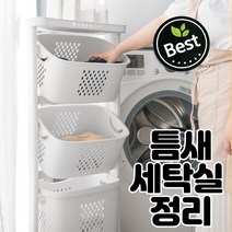 좁은세탁실 틈새수납정리 끝판왕 수납 3단 빨래 세탁 바구니 세탁실 틈새 정리함