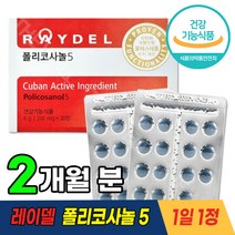 김명민 레이델 폴리코사놀 5 식약청 기능성 인정 쿠바산 사탕 수수 왁스 알코올 알콜 알코홀 홈쇼핑 tv 광고 폴리코사눌 폴라코사눌 폴라코사놀, 30정, 2개