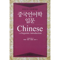 중국언어학 입문:중국어의 언어 구조에 대한 안내서, 한국문화사, Chaofen Sun 저