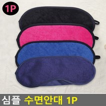 부드러운 심플 수면안대 1P 숙면 눈뽕안대 노인 수면장애 잠잘자는법 불면증치료 방법 잠이안와요