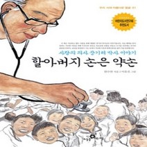 [개똥이네][중고-최상] 할아버지 손은 약손