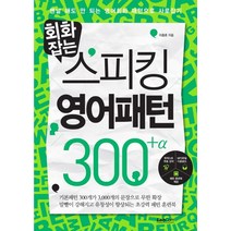 회화잡는 스피킹 영어패턴 300+알파:맨날 해도 안되는 영어회화 패턴으로 사로잡기, 랭컴