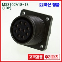 우리컴 MS3102A18-1S(10P)-(역심) MS커넥터 유진MS 연합정밀 원형커넥터 항공잭 군용커넥터 원형플러그 원형MIL 스팩커넥터 국방커넥터 MIL-C-5015 성진MS