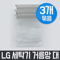엘지 LG WF-FR100G 세탁기 거름망(대) x3개 세트 / 먼지망 먼지제거망, 3Ea