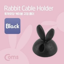 [에이치플러스몰] coms 케이블 고정 홀더(CC-941) 토끼모양 블랙
