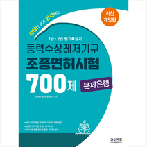 신지원 2022 동력수상레저기구 조종면허시험 1 2급 (필기 실기) 문제은행 700제 +미니수첩제공