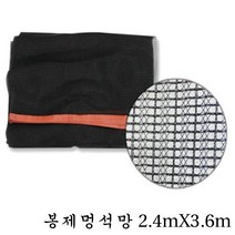 멍석망 봉제 2.4mX3.6m
