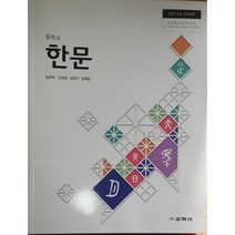 중학교 교과서 한문 교학사 임완혁