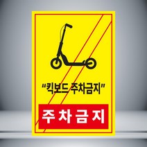 주차금지 킥보드 노랑 안내 자석 or 아크릴