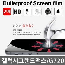 갤럭시그랜드맥스 SPR 방탄필름 2매 액정필름 G720, 상세설명 참조