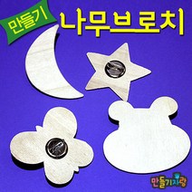 만들기자랑나무브로치/브로치만들기/만들기재료/그리기뱃지, 나무브로치, 나비