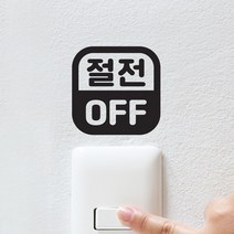 깔끔 절전 off 둥근사각 코드 스위치 스티커, 주황색