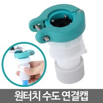 두바이_미니샵_원터치캡 수도꼭지 커넥터 물 세탁기 호스 연결부품 다용도 원터치 수도관 베란품 연결 욕실용품++mingpin*, #합리적선택++