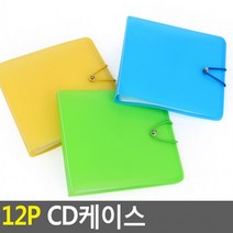12P CD케이스 1개 씨디보관함 CD자켓 시디케이스 CD케이스 이동케이스 시디보관함 씨디케이스 씨디 CD보관함 DVD케이스, 상세페이지 참조