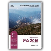 이공자 ITQ 정보기술자격 한쇼 2016(2020):새롭게 변경된 시험유형을 모두 반영, 아카데미소프트
