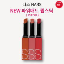 [정품] NEW 나스 파워매트 립스틱 1.5g 15종 택1 부드럽고 매트하게 픽스 오랜 지속력 편안한 착용감 깊이 있는 발색 최대 10시간 지속 롱웨어 립스틱 파워풀 컬러 nars, 드래곤 걸