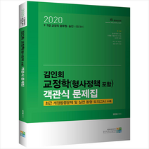고시동네 2020 김인회 교정학 (형사정책 포함) 객관식 문제집 스프링제본 2권 (교환&반품불가) + 미니수첩 제공