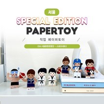 #직업페이퍼토이_스포츠세트3_034서울종합운동장_같이만나러가요_너울나비