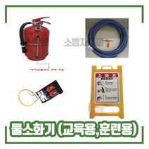 물소화기4L 교육용 훈련용 소방교육 소방안전 소화훈련시뮬레이터, 교육용 물 소화기