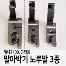 [노루발] 말아박기 3종 / 엘나7100 / 공업용, 6호