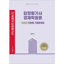 (예약9/30) 박문각 감정평가사 경제학원론 12년간 단원별 기출문제집 조경국 9791167049018, 크리스탈링 2권(반품교환불가)