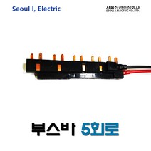 서울산전 5회로 부스바 (15086), 15086_5회로부스바