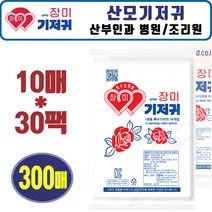 한빛 장미기저귀 100매. 10매x10팩 산모기저귀. 산부인과 병원 조리원 출산준비 요실금 일자형기저귀 성인기저귀, 10매입, 30팩