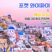 [깨비유심] 유럽 38개국 포켓 와이파이 4G LTE 매일 1GB 후 저속 택배수령, 유럽 4G LTE 매일 1GB 후 저속