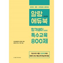 알람에듀북 합격생이 정리한 특수교육 800제 : 알람에듀에서 유튜브강의 매일 강제 학습과제 제공, 제이와이랩스, 콘텐츠연구소 편저, 9791196907181