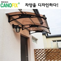 캐노픽스1000x2300 비가림시설 차양설치 캐노피 현관 렉산 지붕 폴리카보네이트 플라스틱 전원주택 테라스 가림막 데크 폭설 넥산시공 빗물받이 처마 비가림막 창문 비막이 농막 채양, 브라운, 검정, 직결피쓰